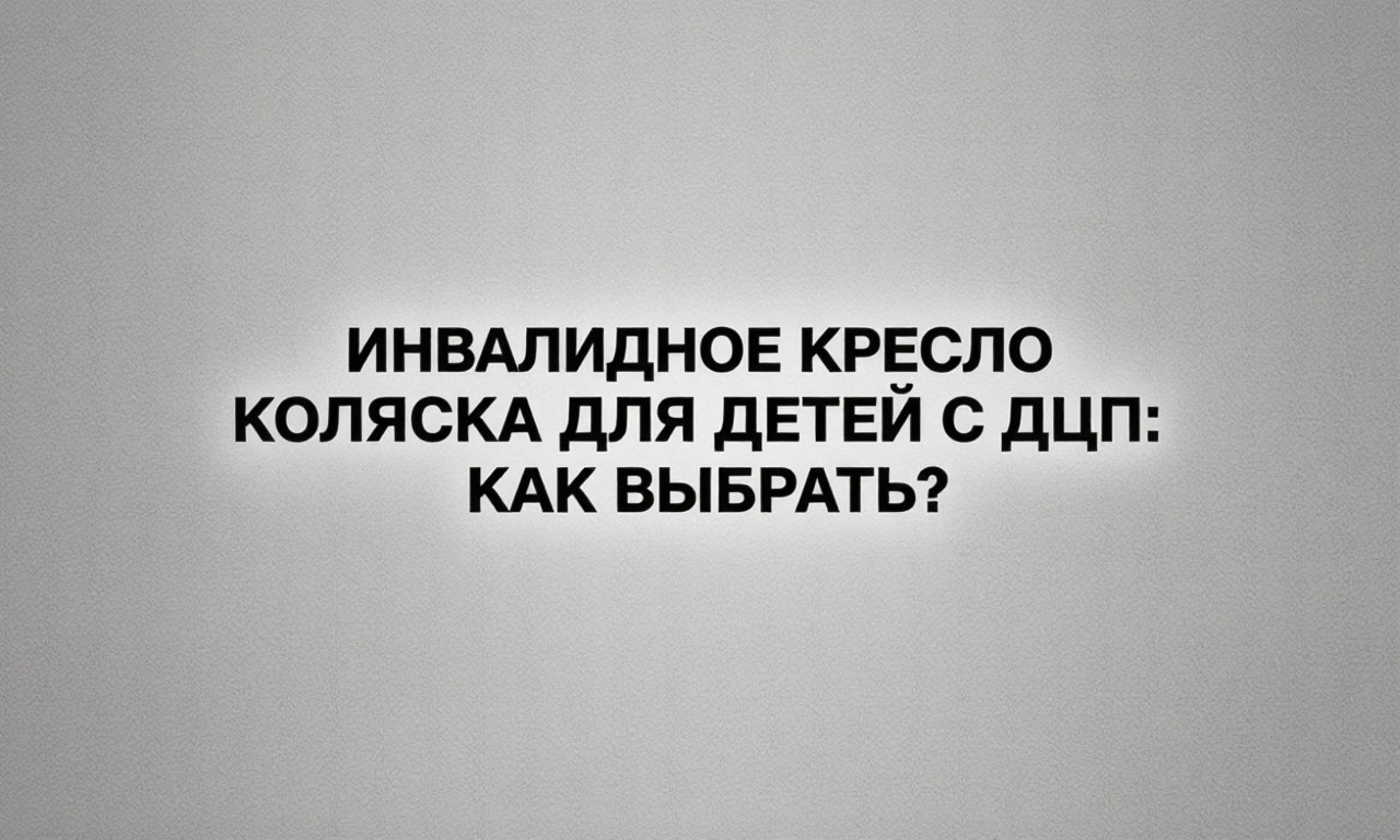Ортопедические кресла-коляски для детей с ДЦП